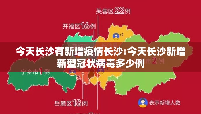今天长沙有新增疫情长沙:今天长沙新增新型冠状病毒多少例 今天长沙有新增疫情长沙:今天长沙新增新型冠状病毒多少例