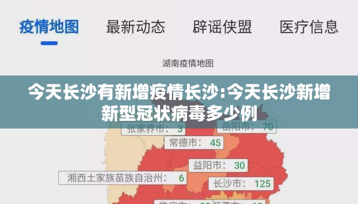 今天长沙有新增疫情长沙:今天长沙新增新型冠状病毒多少例 今天长沙有新增疫情长沙:今天长沙新增新型冠状病毒多少例