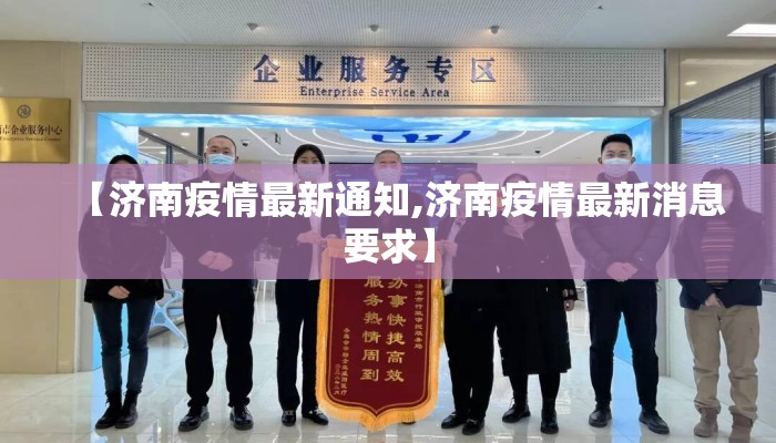 【济南疫情最新通知,济南疫情最新消息要求】