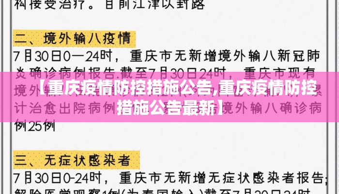 【重庆疫情防控措施公告,重庆疫情防控措施公告最新】