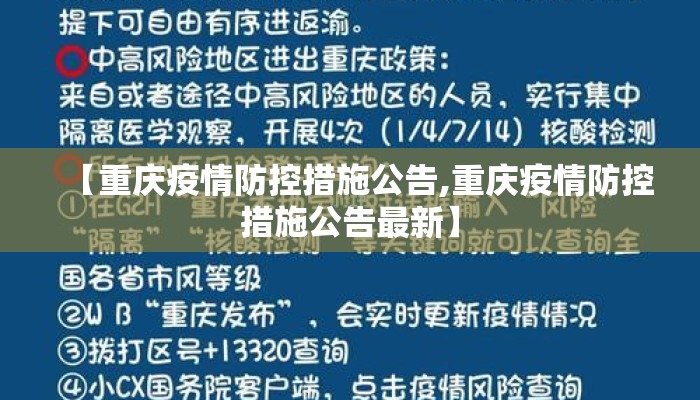 【重庆疫情防控措施公告,重庆疫情防控措施公告最新】