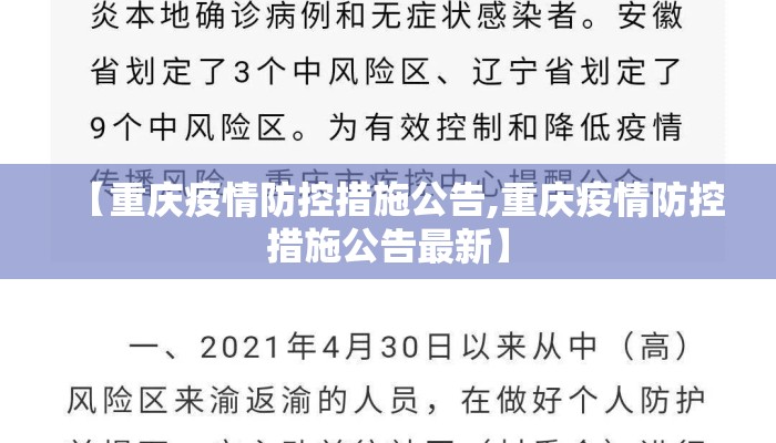 【重庆疫情防控措施公告,重庆疫情防控措施公告最新】