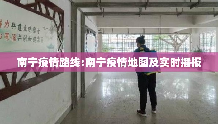 南宁疫情路线:南宁疫情地图及实时播报