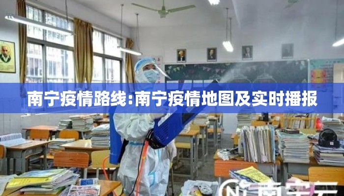 南宁疫情路线:南宁疫情地图及实时播报