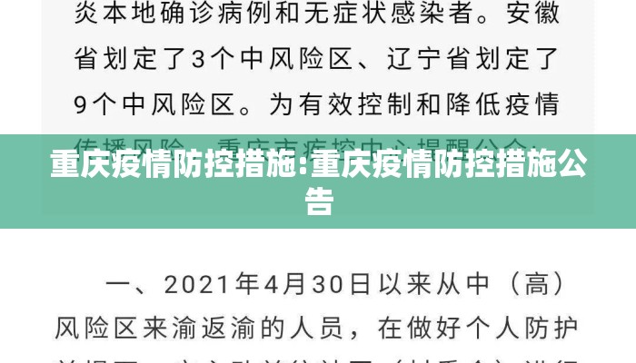 重庆疫情防控措施:重庆疫情防控措施公告