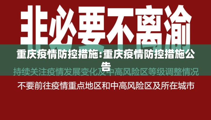 重庆疫情防控措施:重庆疫情防控措施公告