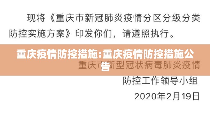 重庆疫情防控措施:重庆疫情防控措施公告