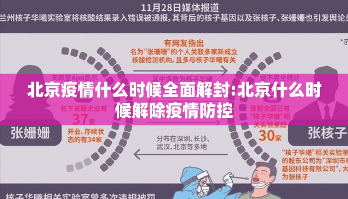 北京疫情什么时候全面解封:北京什么时候解除疫情防控