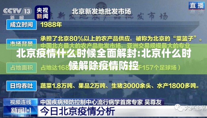 北京疫情什么时候全面解封:北京什么时候解除疫情防控