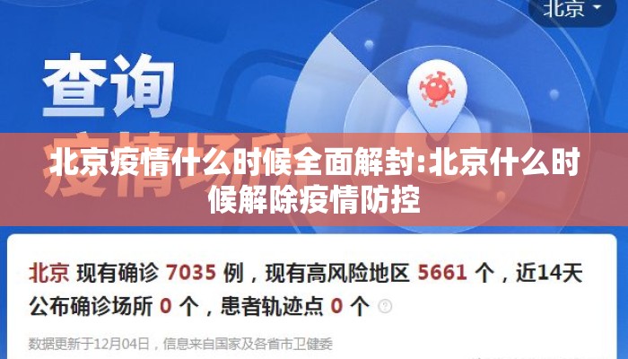 北京疫情什么时候全面解封:北京什么时候解除疫情防控