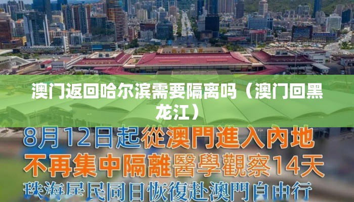 澳门返回哈尔滨需要隔离吗（澳门回黑龙江）