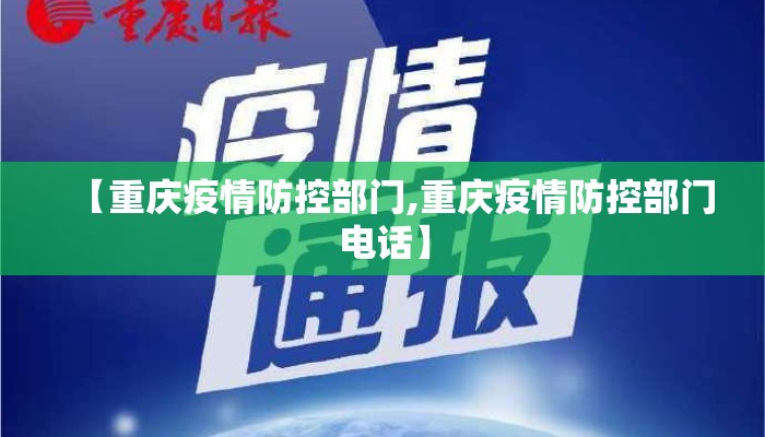 【重庆疫情防控部门,重庆疫情防控部门电话】