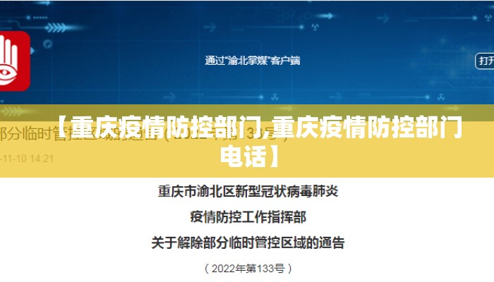 【重庆疫情防控部门,重庆疫情防控部门电话】