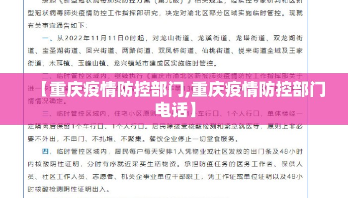 【重庆疫情防控部门,重庆疫情防控部门电话】