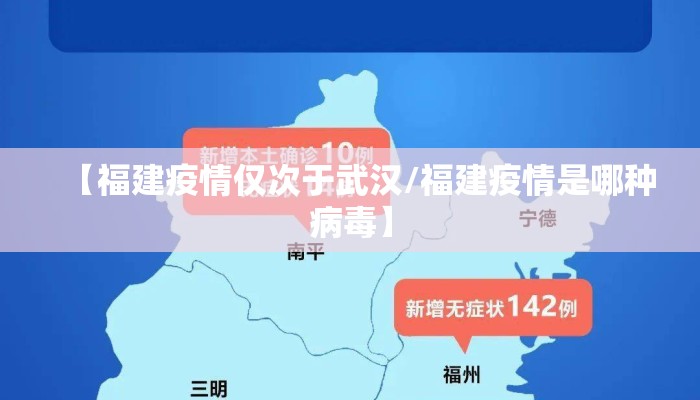 【福建疫情仅次于武汉/福建疫情是哪种病毒】