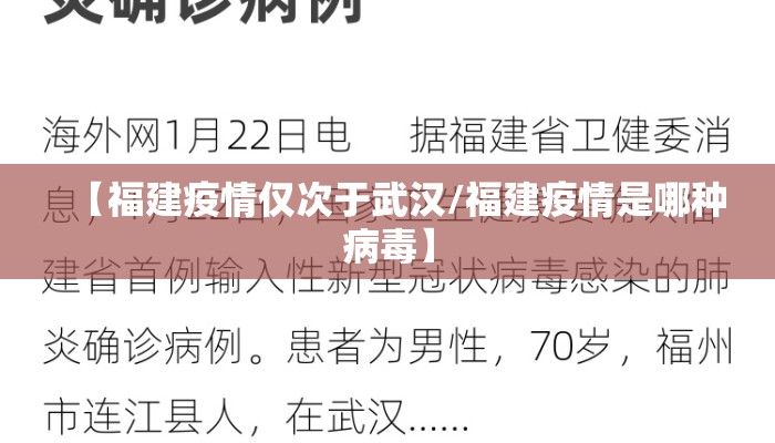 【福建疫情仅次于武汉/福建疫情是哪种病毒】