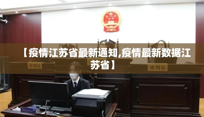 【疫情江苏省最新通知,疫情最新数据江苏省】