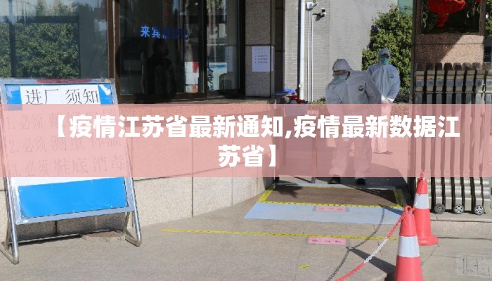 【疫情江苏省最新通知,疫情最新数据江苏省】