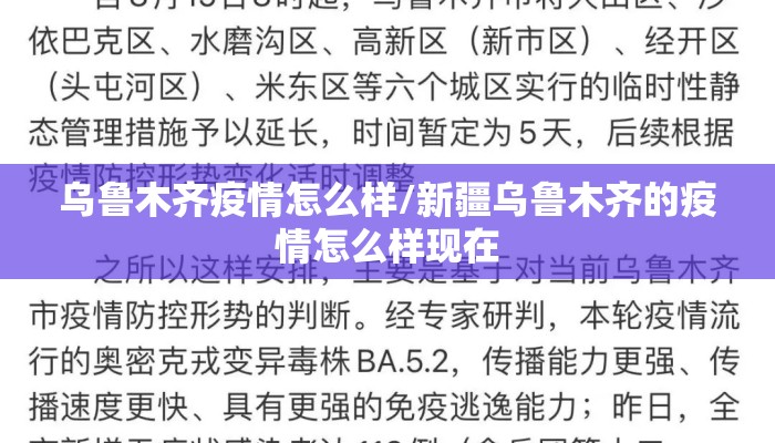 乌鲁木齐疫情怎么样/新疆乌鲁木齐的疫情怎么样现在