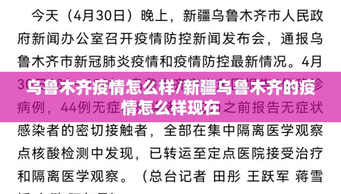 乌鲁木齐疫情怎么样/新疆乌鲁木齐的疫情怎么样现在