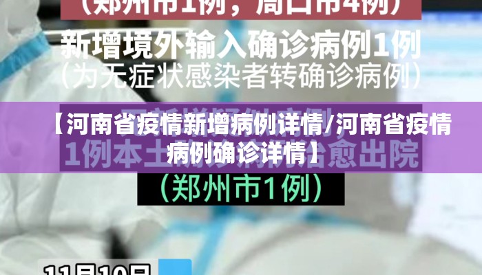 【河南省疫情新增病例详情/河南省疫情病例确诊详情】
