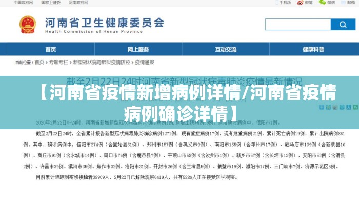 【河南省疫情新增病例详情/河南省疫情病例确诊详情】