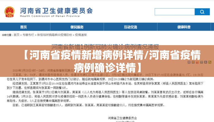【河南省疫情新增病例详情/河南省疫情病例确诊详情】