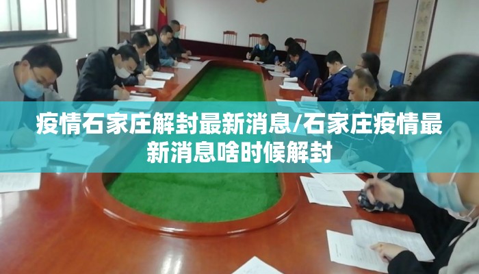 疫情石家庄解封最新消息/石家庄疫情最新消息啥时候解封