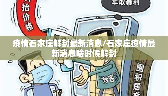 疫情石家庄解封最新消息/石家庄疫情最新消息啥时候解封