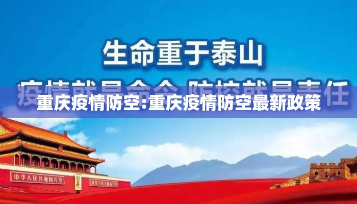 重庆疫情防空:重庆疫情防空最新政策