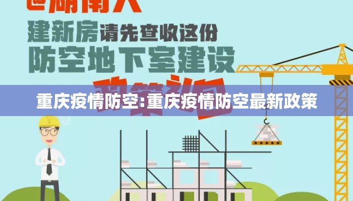 重庆疫情防空:重庆疫情防空最新政策