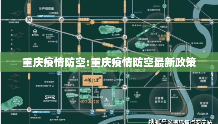 重庆疫情防空:重庆疫情防空最新政策
