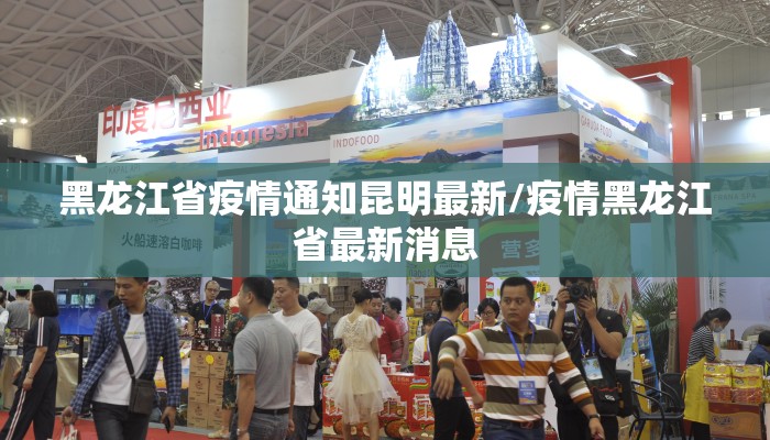 黑龙江省疫情通知昆明最新/疫情黑龙江省最新消息