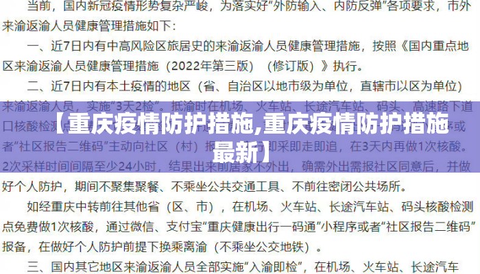 【重庆疫情防护措施,重庆疫情防护措施最新】