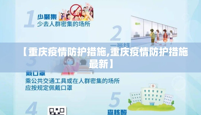 【重庆疫情防护措施,重庆疫情防护措施最新】