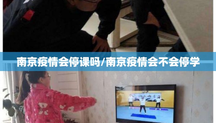 南京疫情会停课吗/南京疫情会不会停学