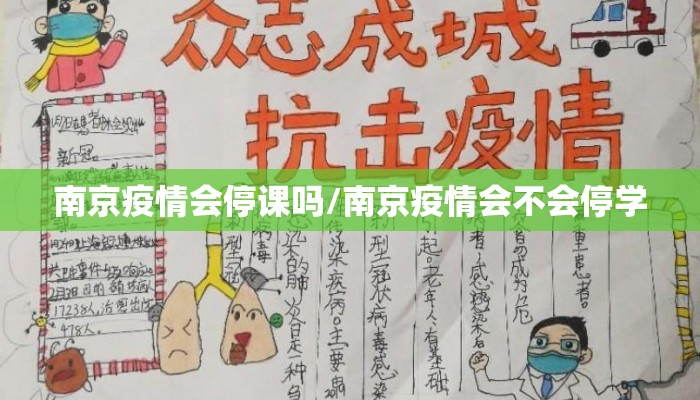南京疫情会停课吗/南京疫情会不会停学