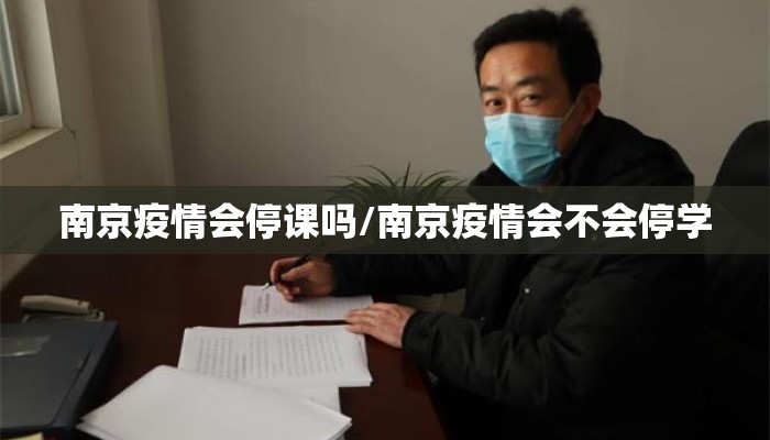 南京疫情会停课吗/南京疫情会不会停学