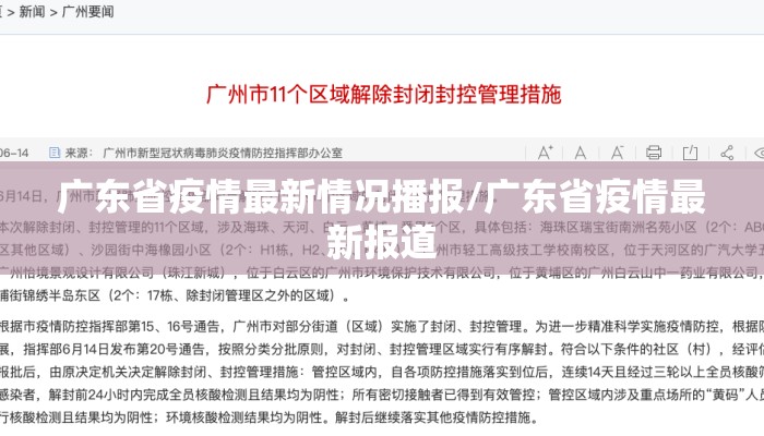 广东省疫情最新情况播报/广东省疫情最新报道