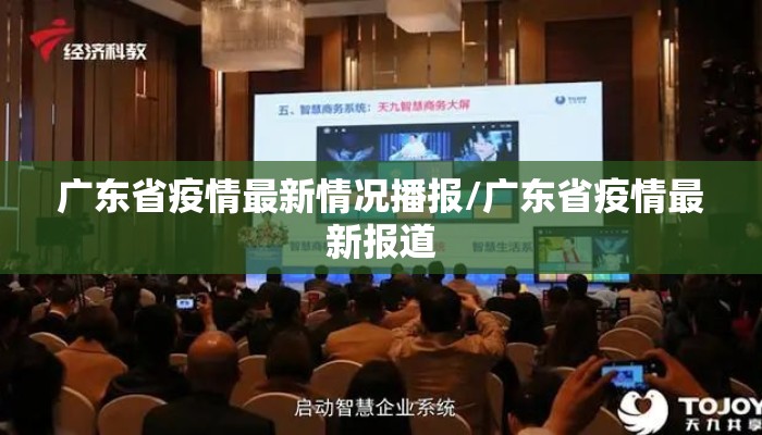 广东省疫情最新情况播报/广东省疫情最新报道