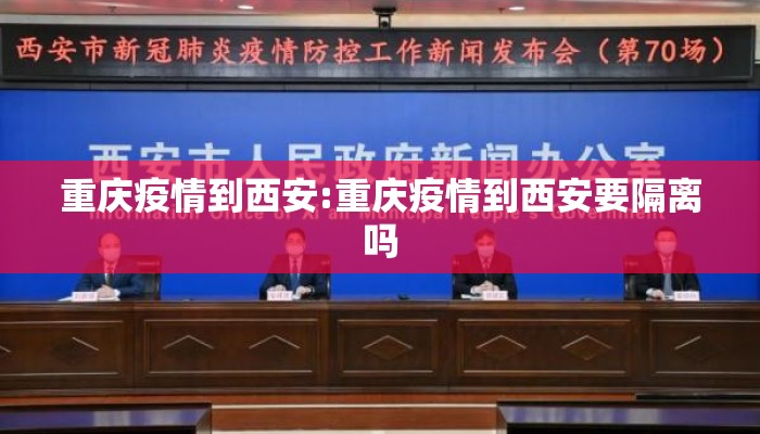 重庆疫情到西安:重庆疫情到西安要隔离吗 重庆疫情到西安:重庆疫情到西安要隔离吗
