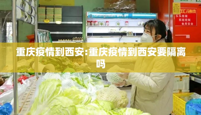 重庆疫情到西安:重庆疫情到西安要隔离吗 重庆疫情到西安:重庆疫情到西安要隔离吗