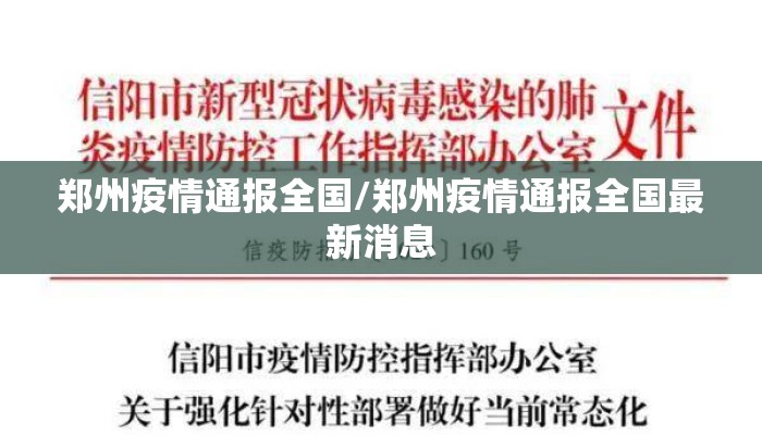 郑州疫情通报全国/郑州疫情通报全国最新消息