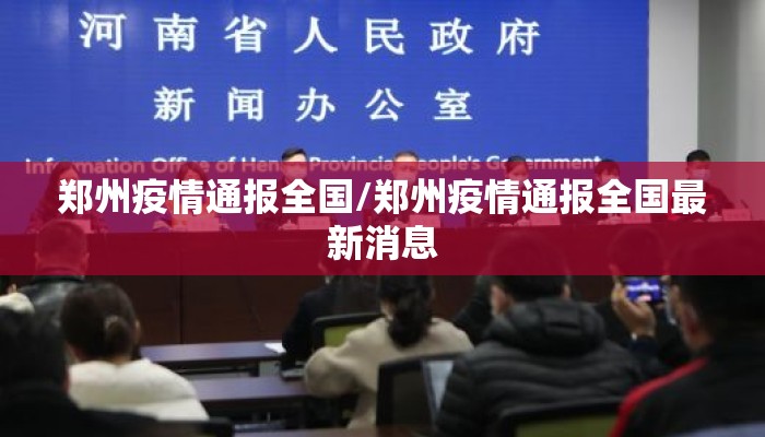 郑州疫情通报全国/郑州疫情通报全国最新消息