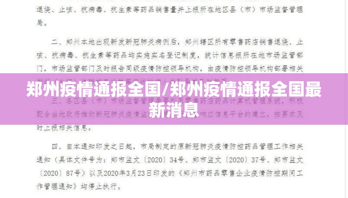 郑州疫情通报全国/郑州疫情通报全国最新消息