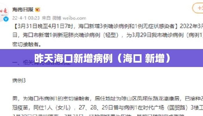 昨天海口新增病例（海口 新增）