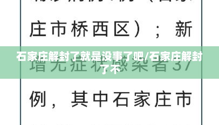 石家庄解封了就是没事了吧/石家庄解封了不