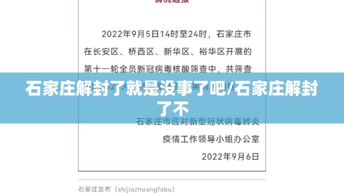石家庄解封了就是没事了吧/石家庄解封了不