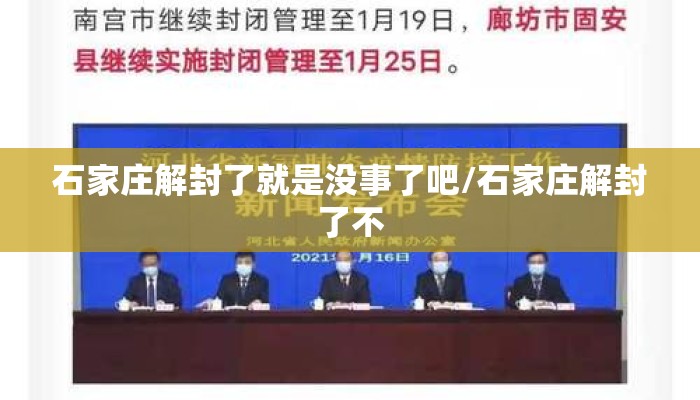 石家庄解封了就是没事了吧/石家庄解封了不