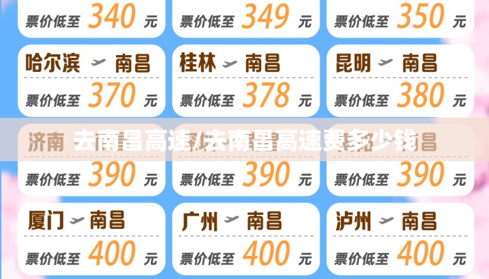 去南昌高速/去南昌高速费多少钱